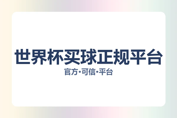 世界杯买球正规平台 图片